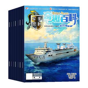 奇趣百科军事密码杂志2026年1-2月【全年/半年订阅/2025年1-12月】含动物故事/英语大王/王牌侦探团7-12岁小学生军迷世界科普过刊