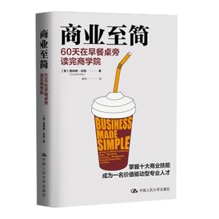 商业至简 60天在早餐桌旁读完商学院 [美]唐纳德米勒著 社会科学总论书籍 中国人民大学出版社 正版书籍 【凤凰新华书店旗舰店】