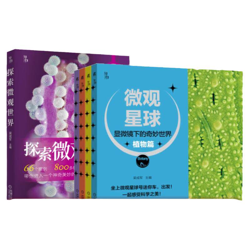 机械工业出版社显微观察植物动物