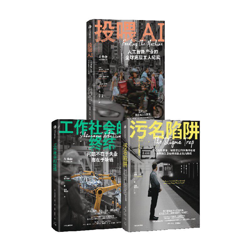 "工作社会的终结+污名陷阱+投