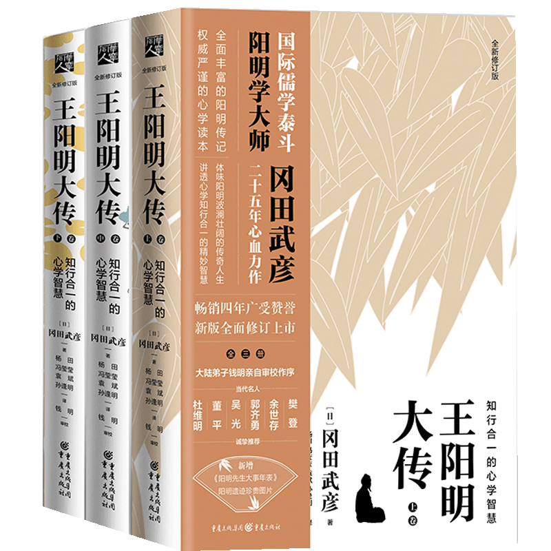 官方正版王阳明大传：知行合一的心学智慧樊登推荐冈田武彦知行合一传习录智慧心态人生哲学中国古代史儒学陆王心学朱子学