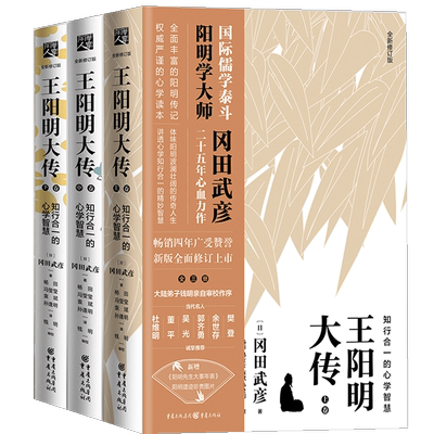 官方正版王阳明大传：知行合一的心学智慧樊登推荐冈田武彦知行合一传习录智慧心态人生哲学中国古代史儒学陆王心学朱子学