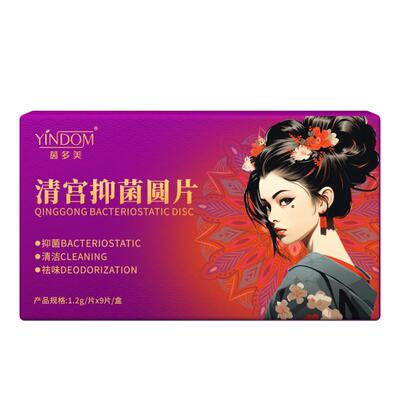 YINDOM/茵多美茵多美茵多美®清宫抑菌圆片1.2g/片*9片/盒