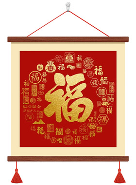 新中式福字玄关装饰画入户百福图