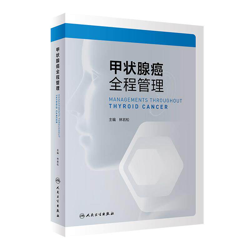 甲状腺癌全程管理 林岩松主编 临床医师医学生研究人员实用甲状腺癌诊治参考书 病理学放射影像学 人民卫生出版社 9787117328708