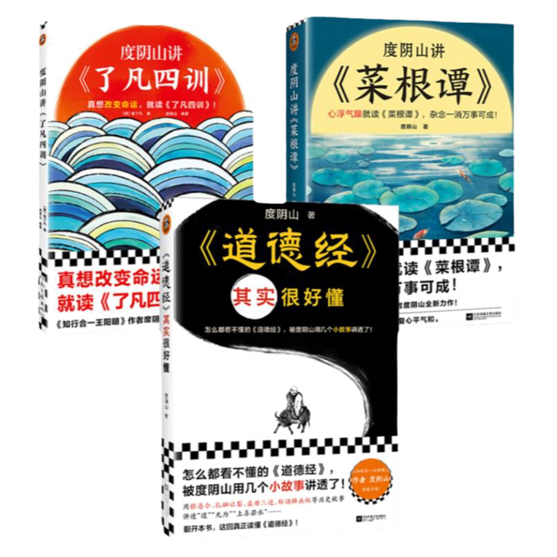 读客度阴山讲菜根谭了凡四训