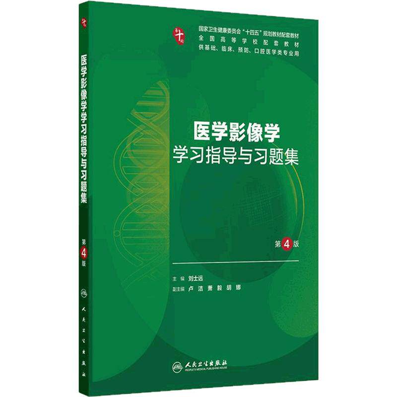 医学影像学习题集与学习指导第4版人卫最新版十妇产科学病理精神病10诊断局部系统解剖生物化学分子外科统计练习题临床药理内科学