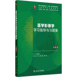 医学影像学习题集与学习指导第4版人卫最新版十妇产科学病理精神病10诊断局部系统解剖生物化学分子外科统计练习题临床药理内科学