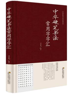 正版 中华硬笔书法常用字字汇 书法技法入门钢笔书法字典 拼音查字 楷书行书隶书草书宋体魏碑启体瘦金8种字体 钢笔书法艺术教程