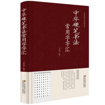 正版 中华硬笔书法常用字字汇 书法技法入门钢笔书法字典 拼音查字 楷书行书隶书草书宋体魏碑启体瘦金8种字体 钢笔书法艺术教程