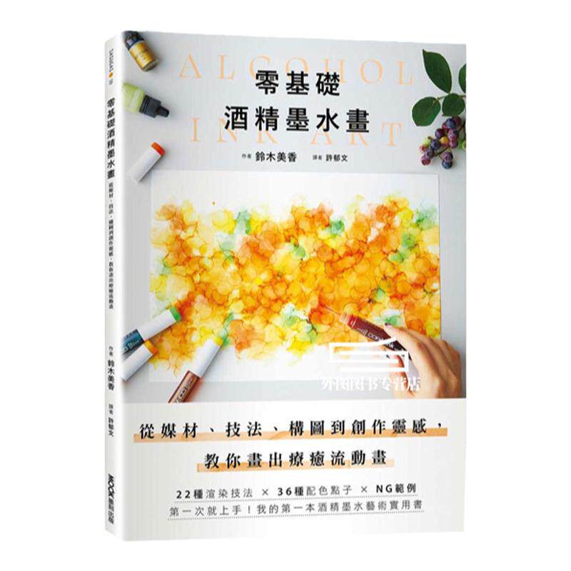 零基础酒精墨水画/墨刻