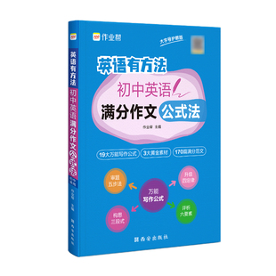 作业帮初中英语满分作文公式法英语有方法语文作文阅读提分中考答题技巧考点总结题型分析初一二三七八九年级写文章专项训练