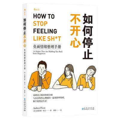 后浪正版现货 如何停止不开心 情绪管理调节心情 心理咨询大众畅销书书籍