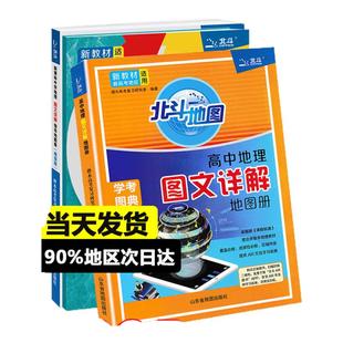 当当正版】新教材新高考版2025版北斗地图册高中地理图文详解地理地图册高中版2024新高考北斗地理填充图册高中地理新教材区域高三
