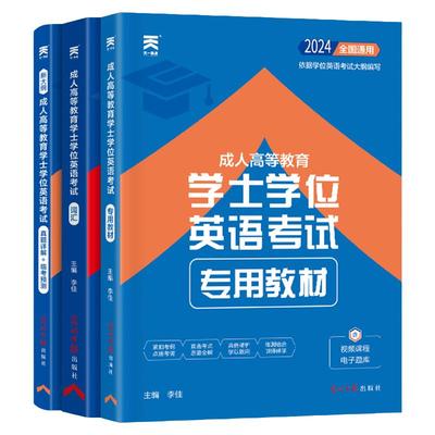 天一2026年成人高考学士学位英语