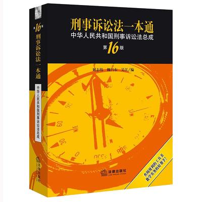 当当网 刑事诉讼法一本通 刘志伟 魏昌东 吴江编 中华人民共和国刑事诉讼法总成 第十六版  刑事诉讼法专业实用工具书  正版书籍