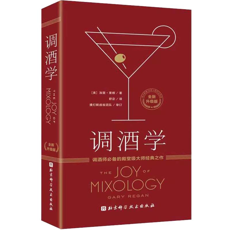 调酒学 升级版 加里·里根 风趣透彻的理论讲解 调酒技巧 调酒教程 鸡尾酒调酒配方 鸡尾酒分类系统 北京科学技术出版社