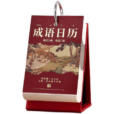成语日历2026年一天一页礼盒装