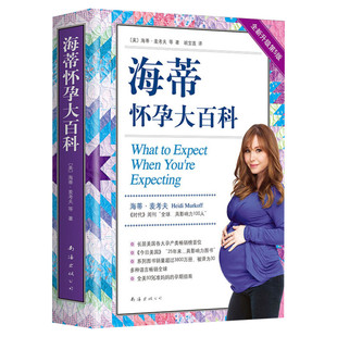 海蒂怀孕大百科 全新第5五版 海蒂麦考夫 孕期大全胎教书籍育儿百科 妈妈育婴母婴喂养怀孕胎教孕产孕期保健养生百科读物书新华文