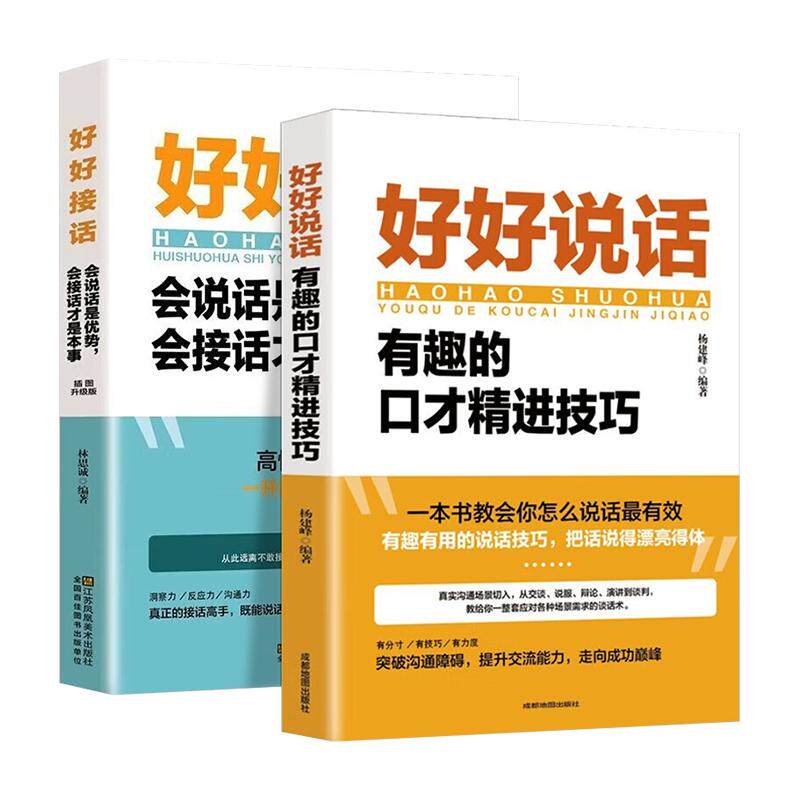 好好接话正版书精准表达 好好说话会接话的书 会说话是优势会接话才是本事沟通艺术全知道口才训练方法技巧 所谓情商高就是 电子书
