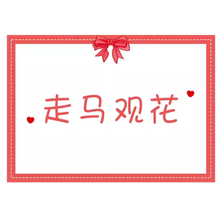 接亲猜猜乐整蛊伴郎道具口红成语游戏卡堵门结婚礼你比画我猜题卡