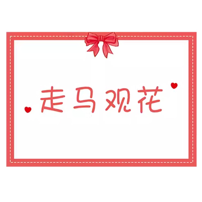 接亲猜猜乐结婚整蛊伴郎道具