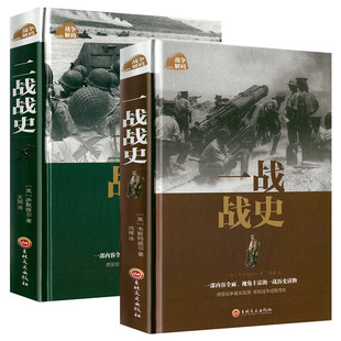 【全套2册】一战全史+二战全史军事历史图书籍第二次世界大战 追踪一战二战惊世谜团还原经典战全貌完整二战史实抗日战争正版书籍