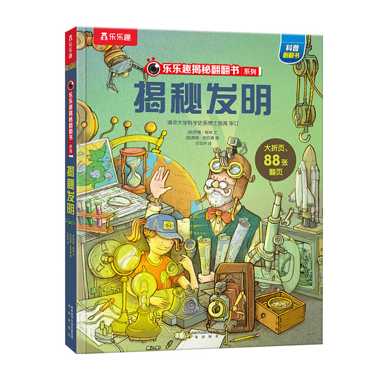 乐乐趣揭秘翻翻书启蒙认知
