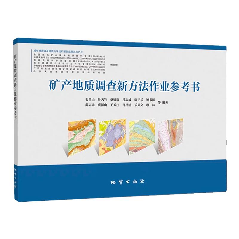 全新正版 矿产地质调查新方法作业参考书 2021年新版 勘查区找矿预测理论与方法 地质勘察指导书籍 地质出版社