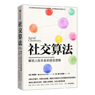 包邮 社交算法 玛丽莎金著 崔璀 付小兰 黄启团推荐 应对社交焦虑 人际网络人际关系 职业发展 情绪管理 中信出版社图书 正版
