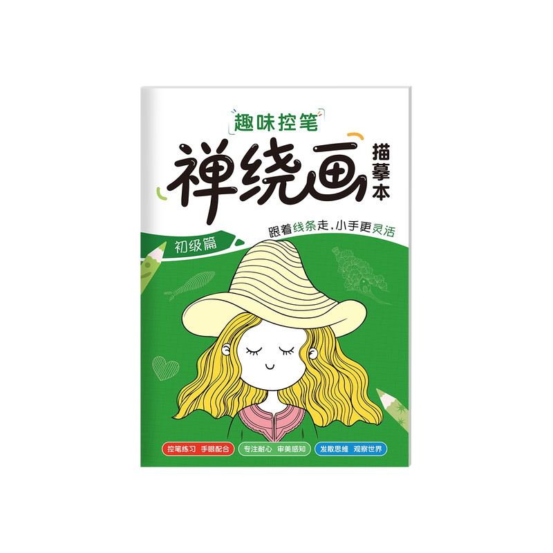 儿童禅绕画描摹涂色本控笔线条画