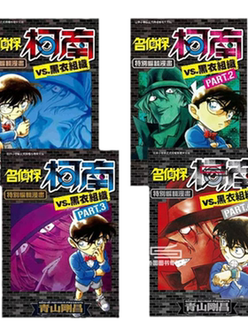 名侦探柯南VS.黑衣组织1-4