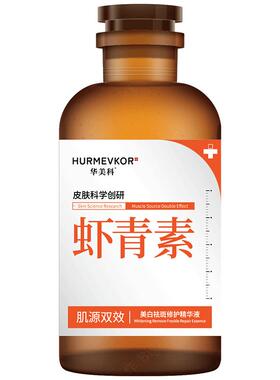 【阿里健康自营】华美科美白祛斑修护精华液350ml（虾青素）