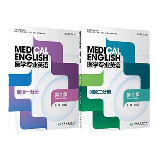 套装2本 医学专业英语  阅读一分册+阅读二分册  第二版白永权范晓晖9787117323550人卫社临床基础护理英语教材书籍听说阅读第2版