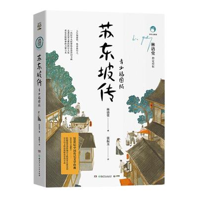苏东坡传 青少插图版中小学生四五六七八年级 课外书阅读书籍中国传记文学经典 青少年文学经典系列书籍 新编语文教材 阅读书目