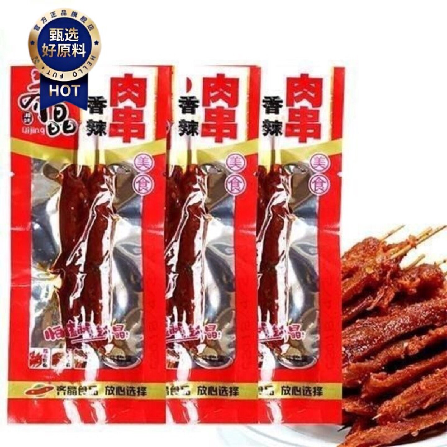 齐晶肉串休闲肉串湖南特产休闲宿舍小吃零食手撕怀旧可开发票