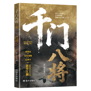 官方正版千门八将全套博弈论让孩子长心眼洞悉人性与策略传统智慧思维青少年历史谋略计策认知破局解锁认知新维度破解现代社会困局