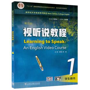 2023版视听说教程1 第四版 一书一码 学生用书 新世纪大学英语系列教材普通高等教育规划教材王跃武高霞秦秀白上海外语教育出版社
