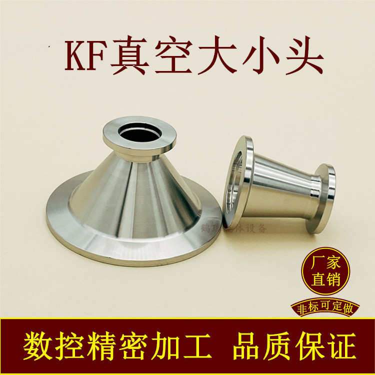 KF高真空大小头304不锈钢快装管件0法兰16卡盘25接头变径异径转接