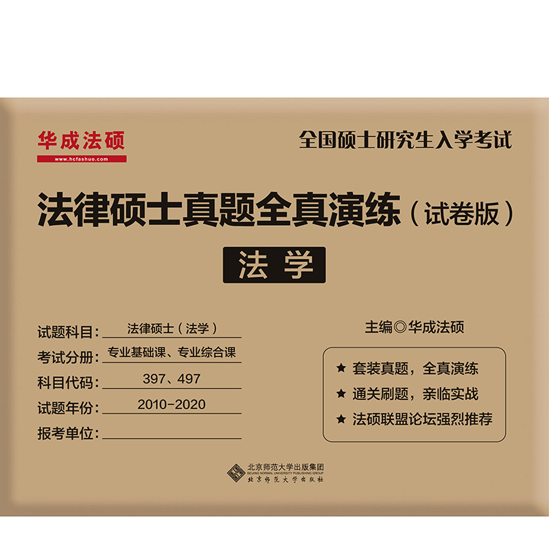 新版华成法律硕士考研2025法学非法学全真演练试卷版 2014-2024专业基础课+专业综合课 2025法硕联考法学历年真题活页试卷398 498