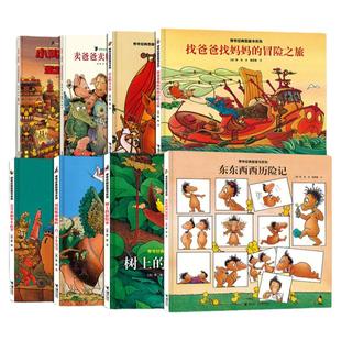 旁帝经典图画书绘本系列东东西西历险记大  朵和半个故事树上的探险家小太阳丑八怪找爸爸找妈妈的冒险之旅3-6岁儿童绘本幼儿园书