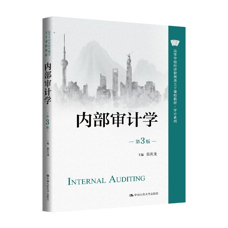 正版内部审计学第3版张庆龙