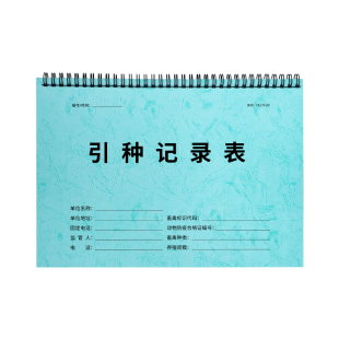 引种记录表养殖厂兽医站繁殖繁育后代配种交配登记本猪牛羊繁育后代配种交配登记本 宠物动物医院繁殖台账