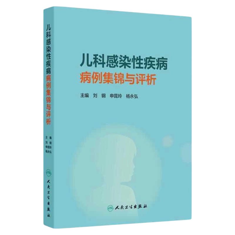 儿科感染性疾病病例集锦与评析