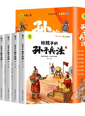 给孩子的孙子兵法全套6册注音版