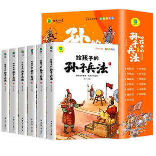 给孩子的孙子兵法小学生版 彩图注音版儿童版趣读漫画版故事书全套6册 正版原著全解 36计与三十六计青少年版国学课外阅读书籍