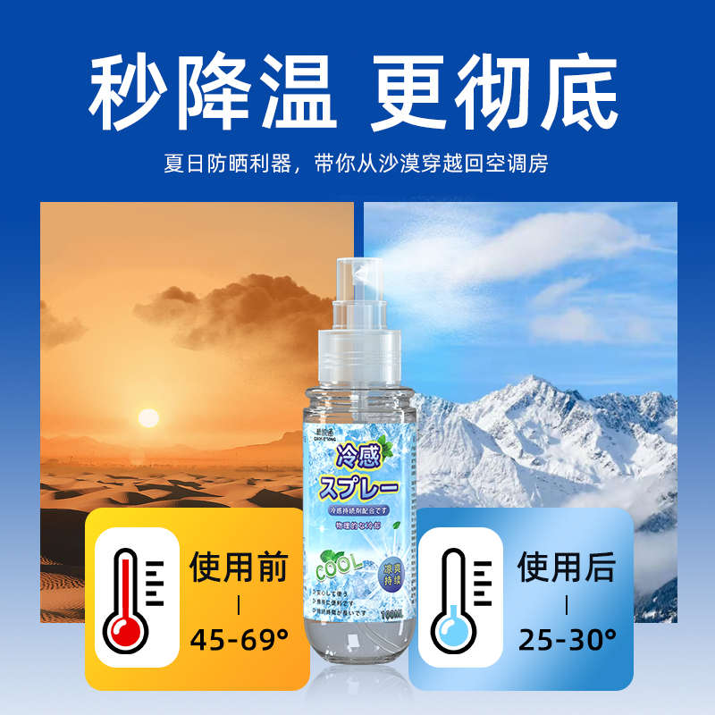 清凉喷雾夏季凉感降温神器夏天户外军训防中暑瞬间冰凉解暑冷却