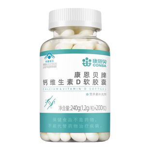 2礼盒800粒康恩贝钙D软胶囊液体 钙片女性补钙男性儿童中老年人