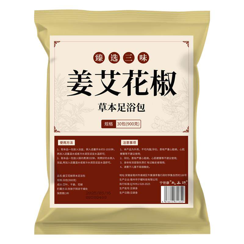 【爆款热销】花椒老姜艾叶泡脚包