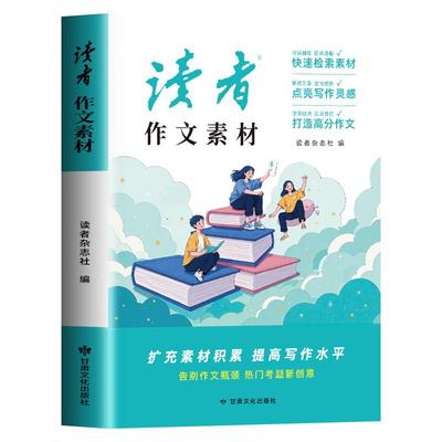 读者作文素材2025初中版 中考作文高分素材范文大全优美句子积累优秀议论文热点写作技巧仿写专项强化练习初三初二高中生小学生版